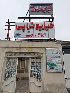فیزیوتراپی امام رضا (ع)