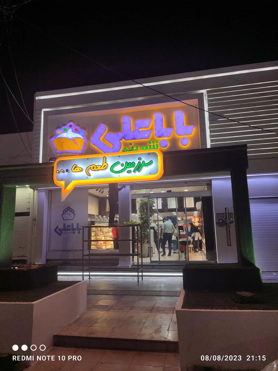 شیرینی سرای بابا علی - تصویر 2