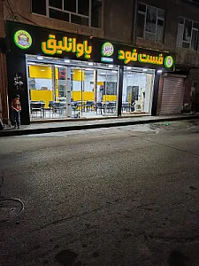 فست‌فود یاوانلیق