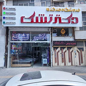 فروشگاه مرکزی دکتر تشک