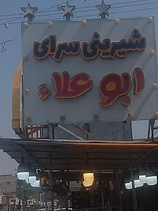 شیرینی سرای شکلات