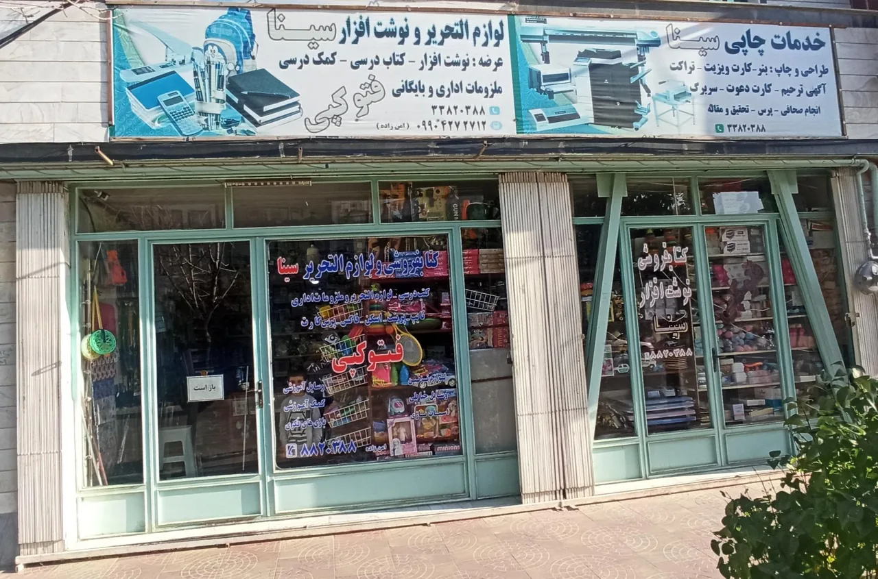 کتابفروشی و لوازم التحریر سینا - تصویر 2