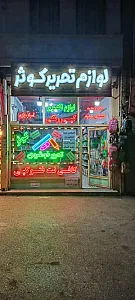 فروشگاه لوازم التحریر کوثر