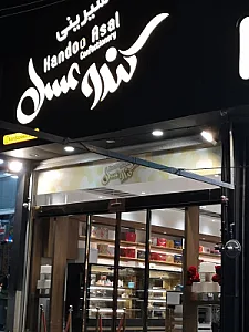 شیرینی شما