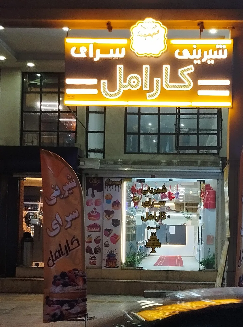 شیرینی سرای کارامل - تصویر 4