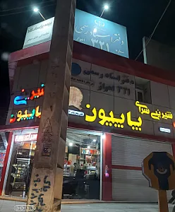 شیرینی سرای پاپیون