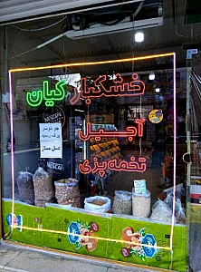 آجیل و خشکبار خسروی
