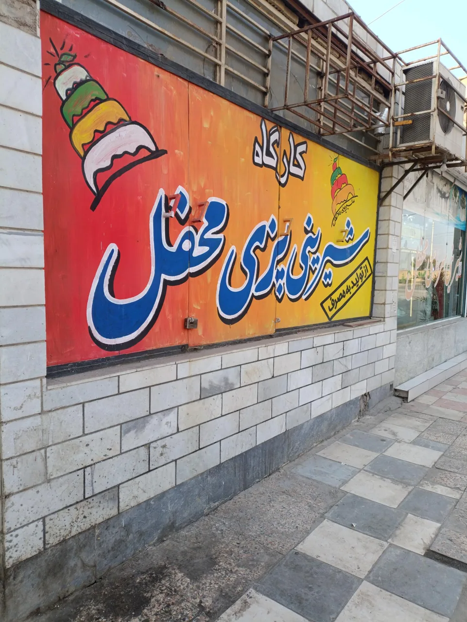 شیرینی فروشی محفل - تصویر 6