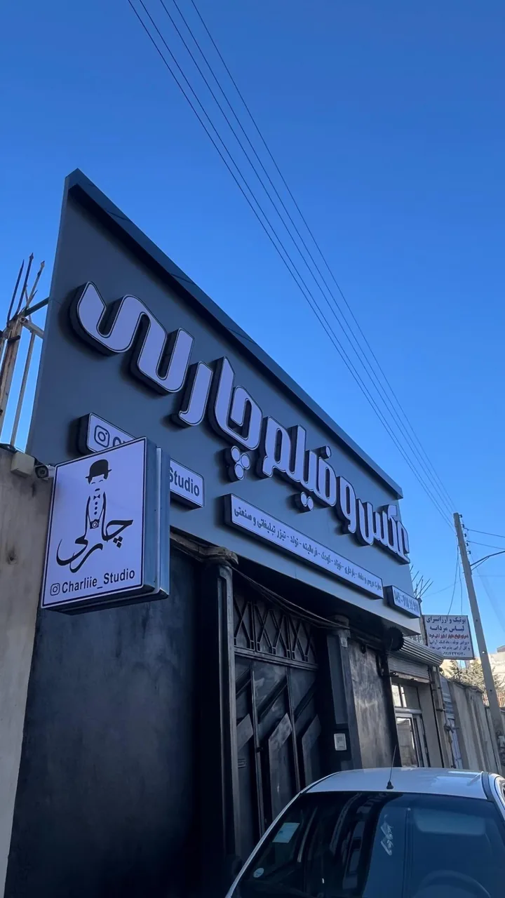 استودیو عمارت عکاسی فیلمبرداری چارلی