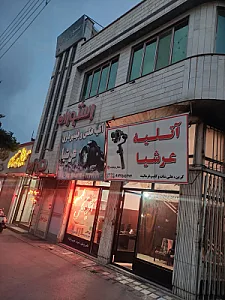 اردبیل آتلیه عرشیا