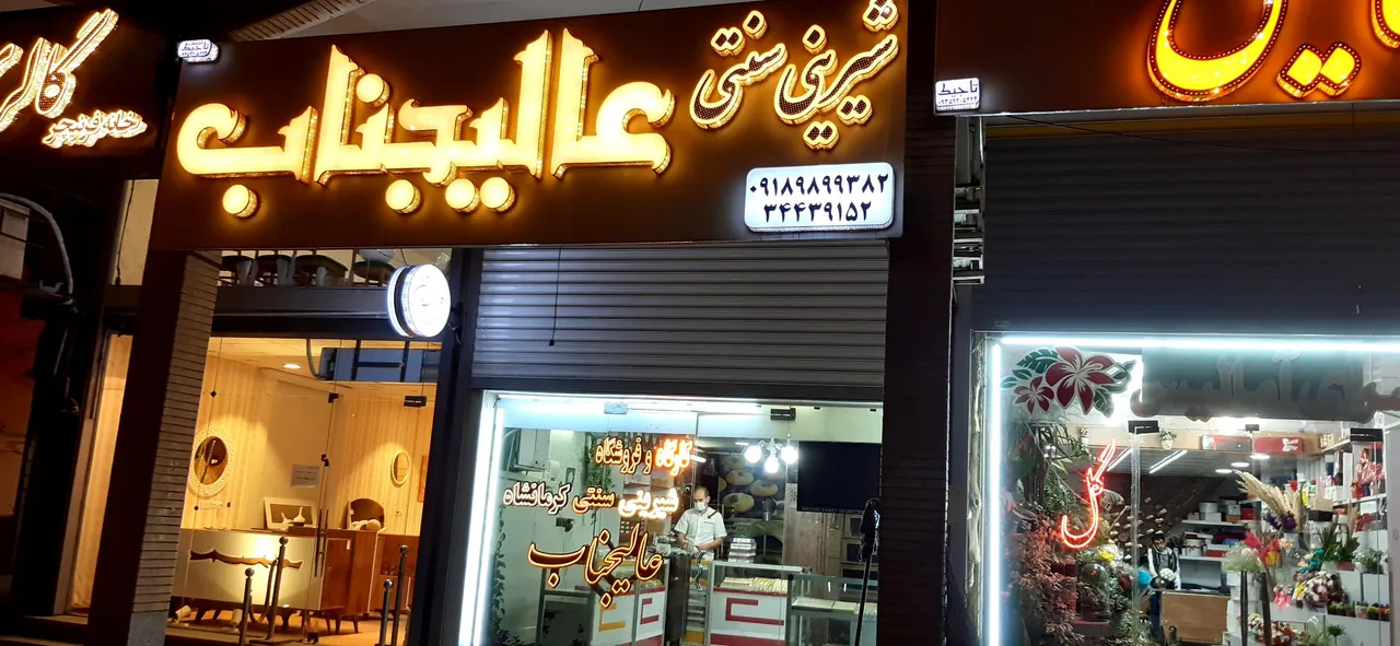 شیرینی سنتی عالیجناب - قنادی و شیرینی در اهواز - تصویر 2