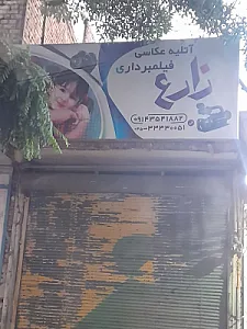 عکاسی زارع
