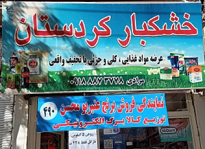 خشکبار کردستان