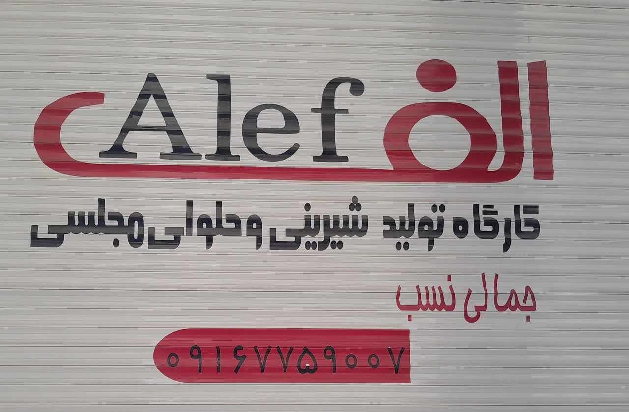 تولیدی حلوای مجلسی و شیرینی الف