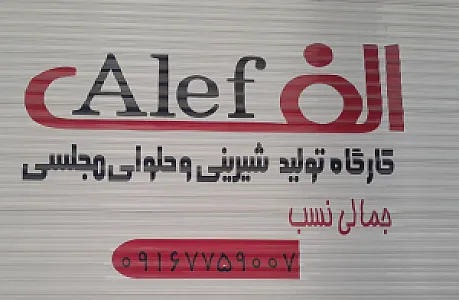 تولیدی حلوای مجلسی و شیرینی الف