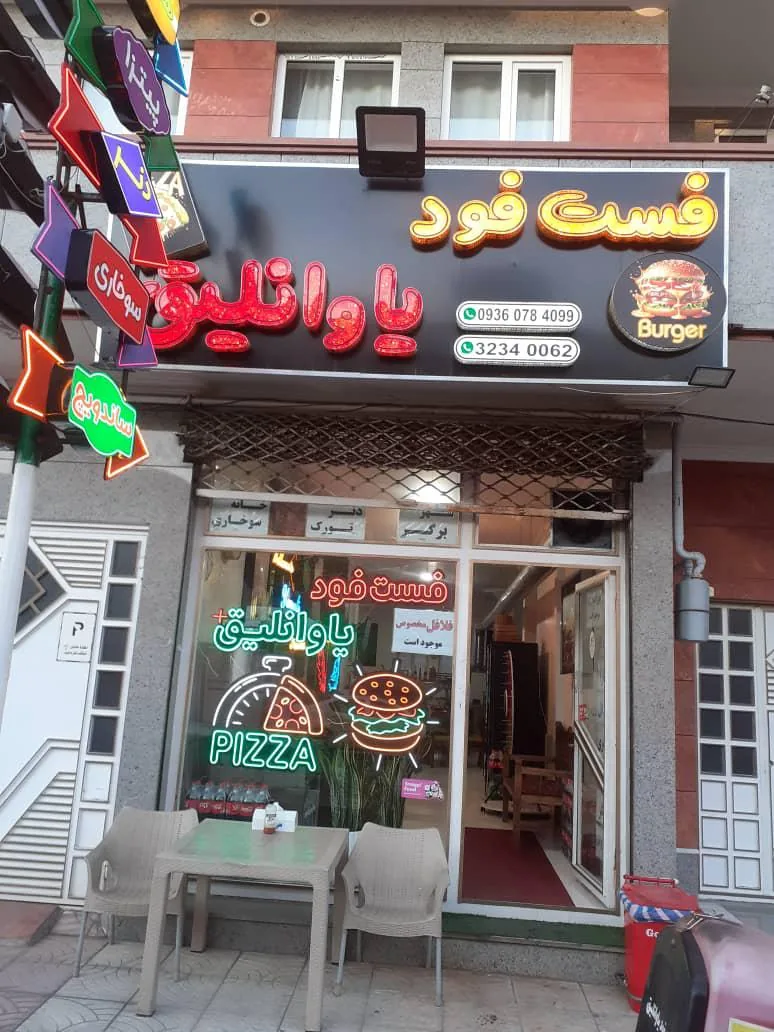 فست فود یاوانلیق - فست فود در ارومیه