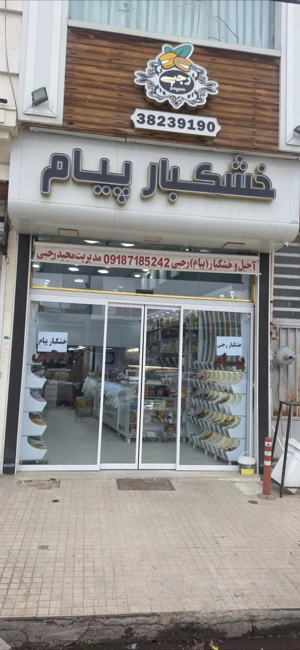 آجیل وخشکبار پیام - تصویر 5