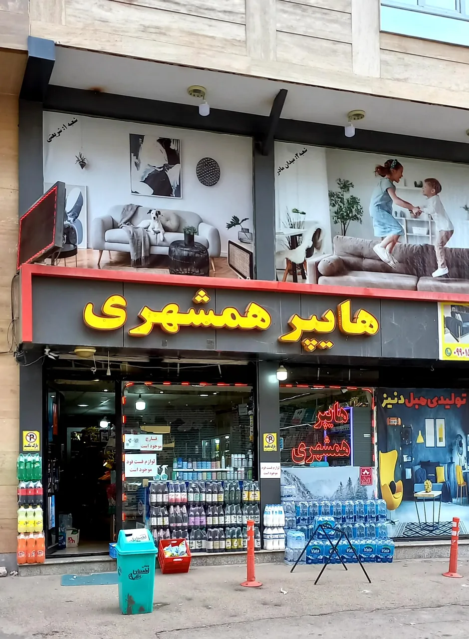 هایپر همشهری ارمغان - تصویر 2
