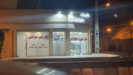 شیرینی سوییتی