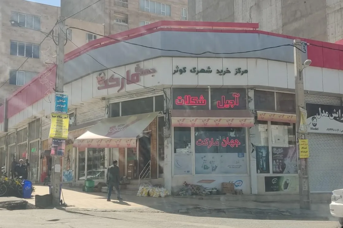 جهان مارکت هایپر جهانجوی - تصویر 3
