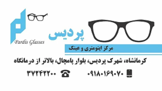 مرکز معاینه چشم عینک پردیس