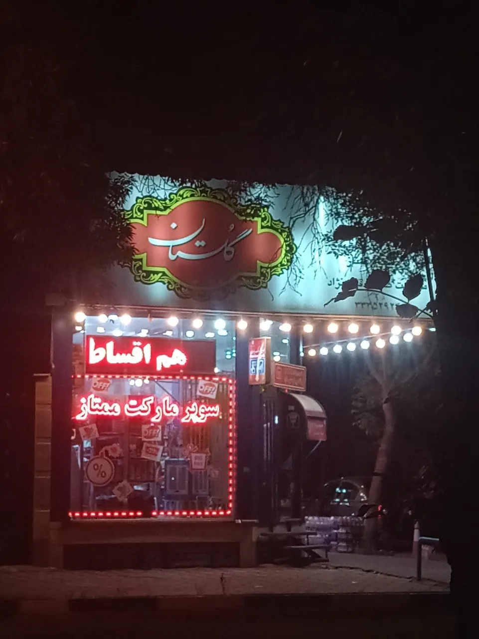 سوپر مارکت ممتاز - تصویر 2