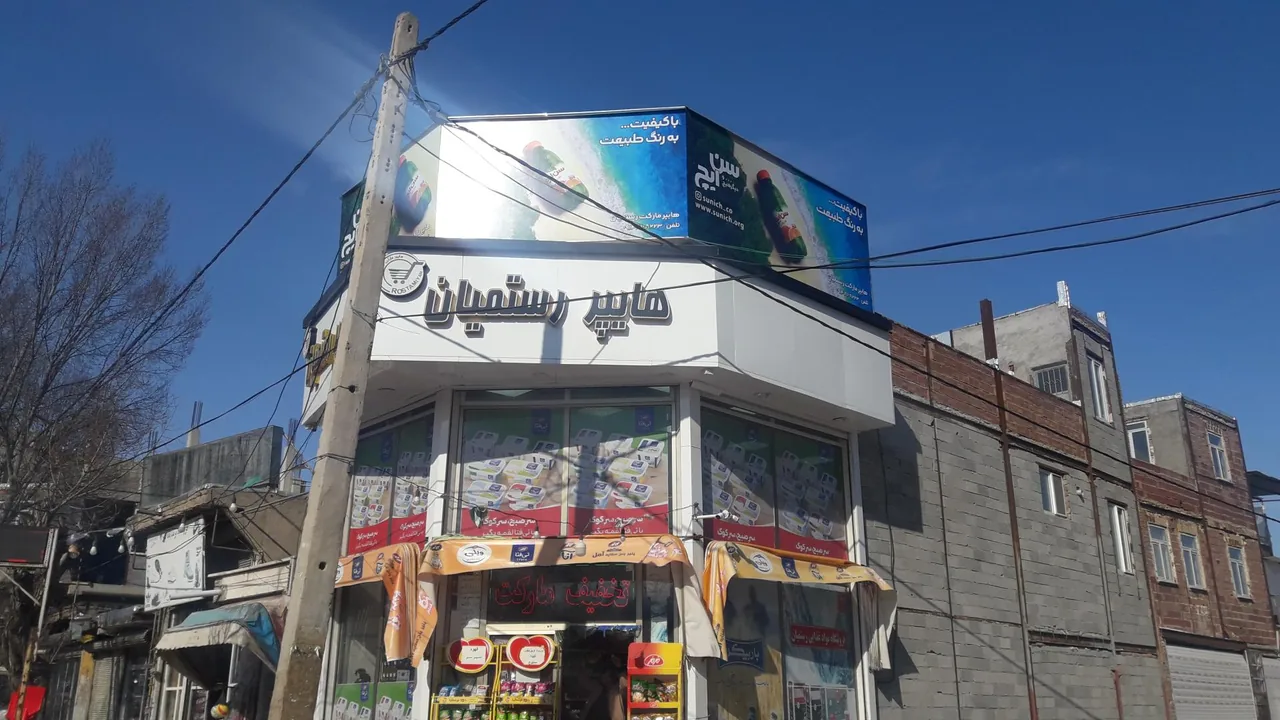 سوپرمارکت رستمیان - تصویر 2