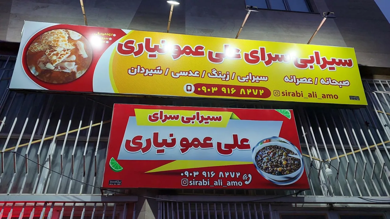 سیرابی سرای علی عمو نیاری - تصویر 2
