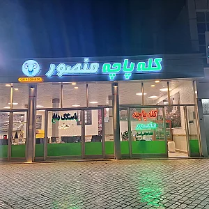 کله پزی منصور