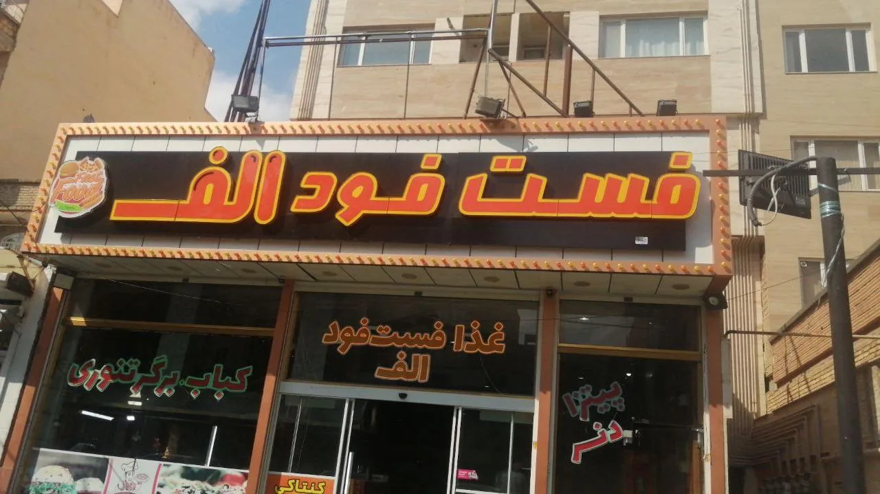 فست فود الف - تصویر 4