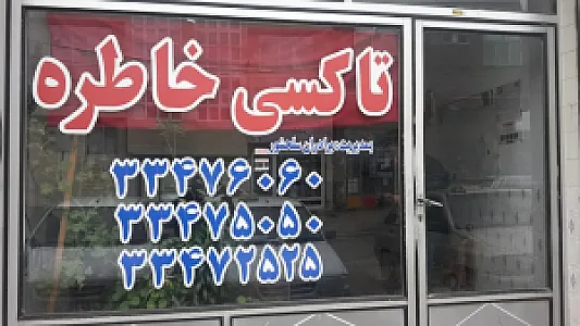 آژانس خاطره