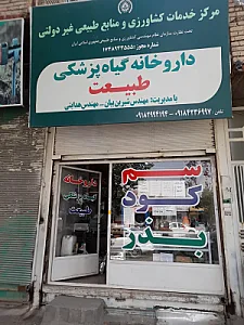 داروخانه گیاه پزشکی طبیعت