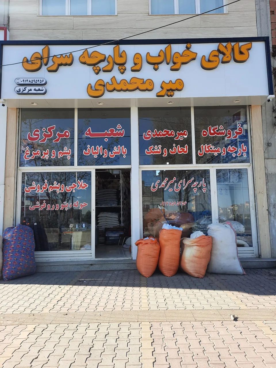 حلاجی و پارچه فروشی میرحسین میرمحمدی