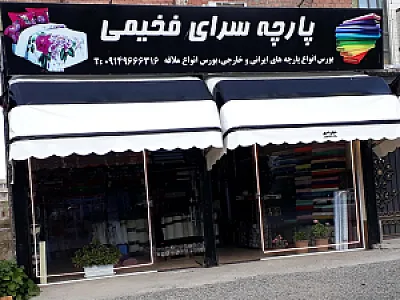 پارچه سرای فخیمی