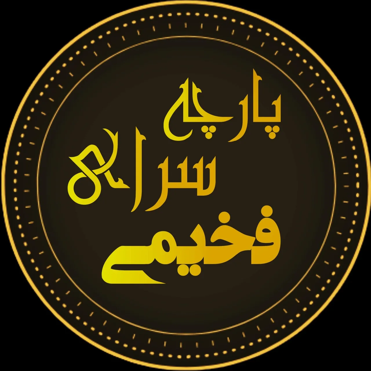 پارچه سرای فخیمی - تصویر 2