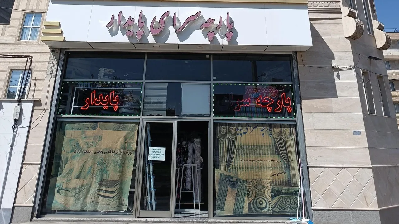 پارچه سرای پایدار