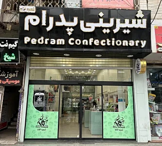 شیرینی پدرام شعبه vip
