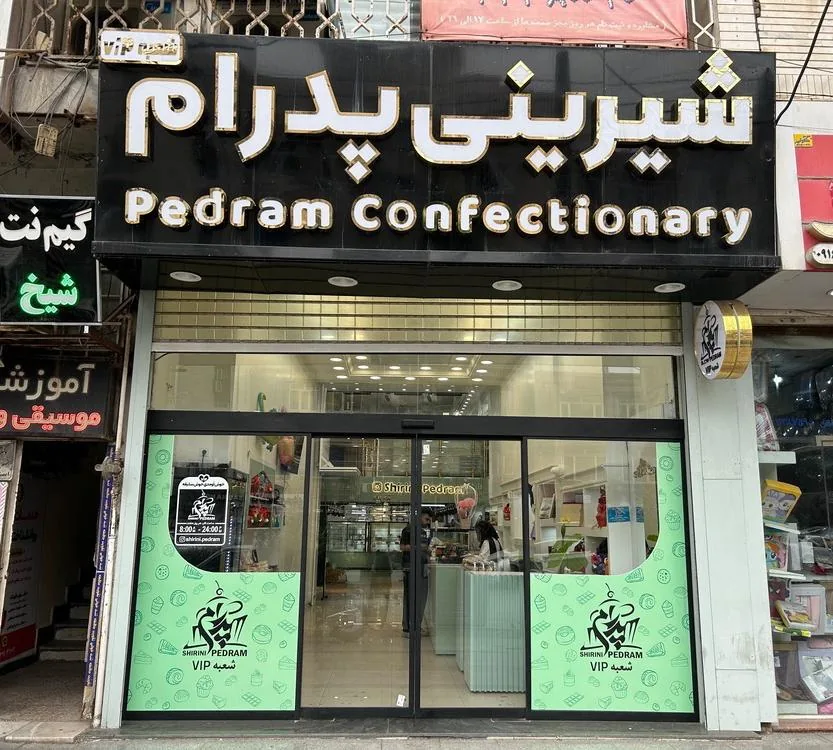 شیرینی پدرام شعبه vip