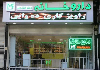 داروخانه فتاحی