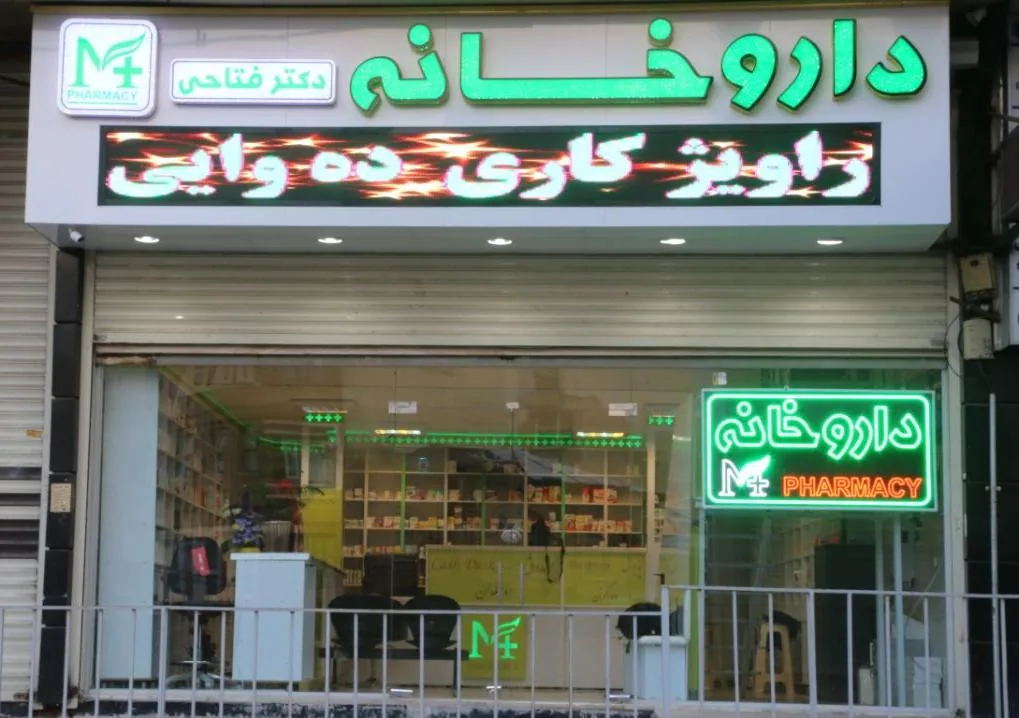 داروخانه فتاحی