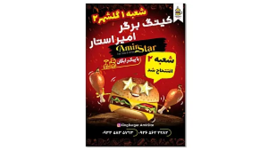 کینگ برگر امیراستار