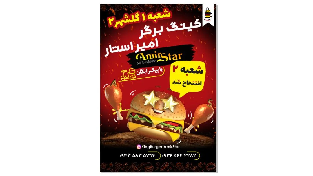 کینگ برگر امیراستار - فست فود در ارومیه