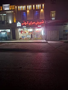 شیرینی سرای کوثر