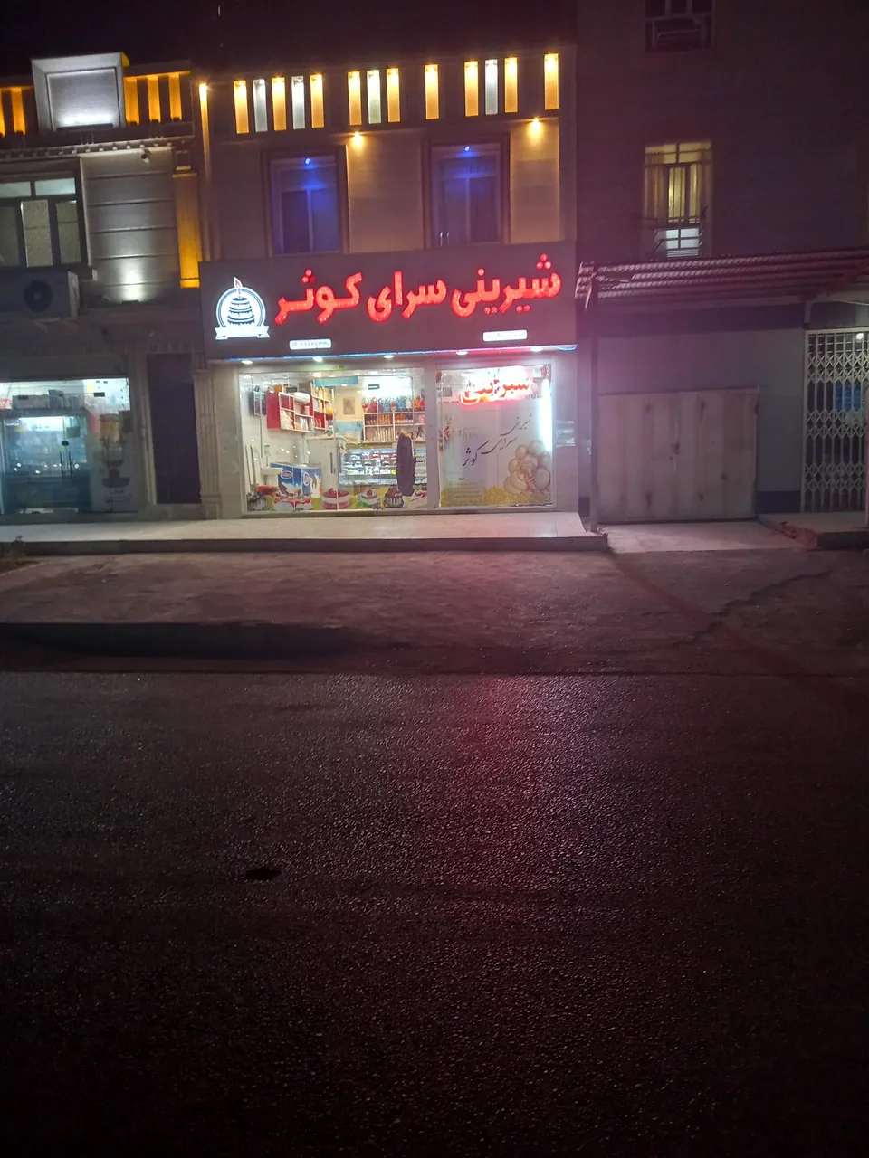 شیرینی سرای کوثر