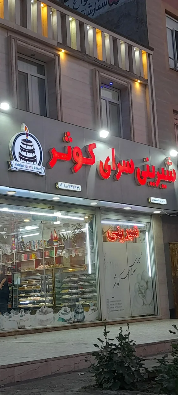 شیرینی سرای کوثر - تصویر 3