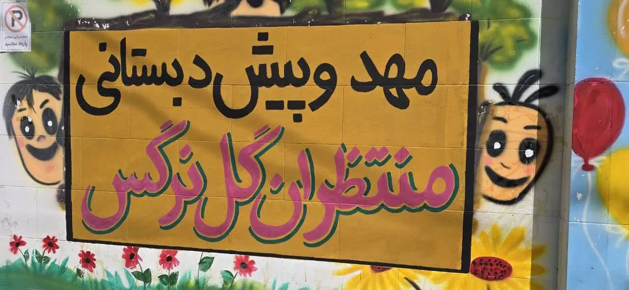 مهد و پیش دبستانی منتظران گل نرگس - تصویر 5