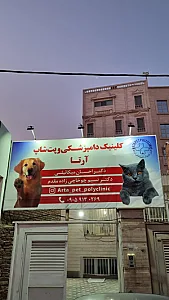 پلی کلینیک دامپزشکی حیوانات خانگی آرتا