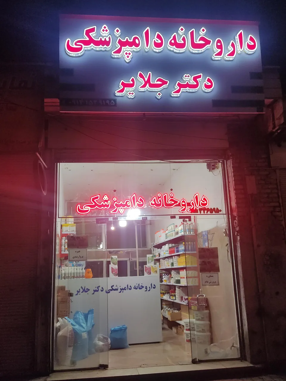 داروخانه دکتر جلایر و مطب دکتر سلیمانی - داروخانه در اردبیل - تصویر 2