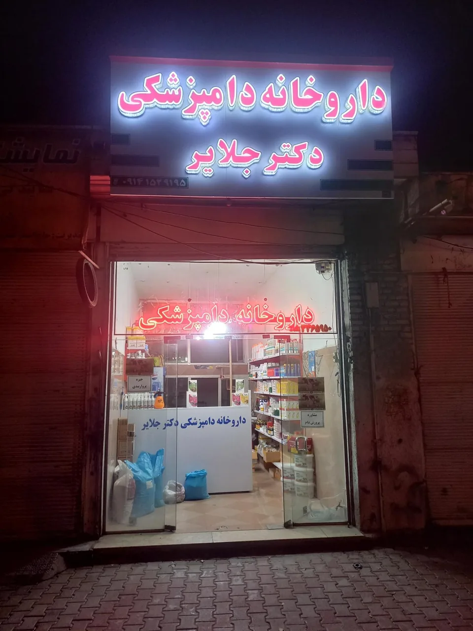 داروخانه دکتر جلایر و مطب دکتر سلیمانی - داروخانه در اردبیل - تصویر 5