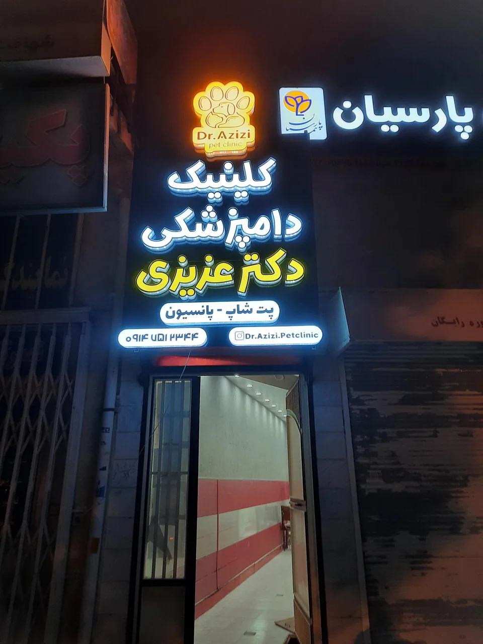 کلینیک دامپزشکی دکتر عزیزی - تصویر 2